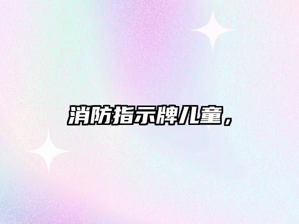 消防指示牌兒童，